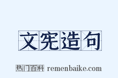 文宪造句是什么意思的图片